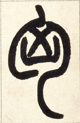 小篆 匈