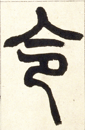 小篆 令
