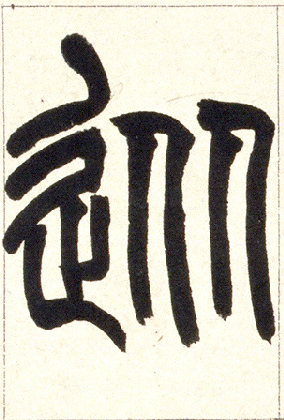 小篆 迎