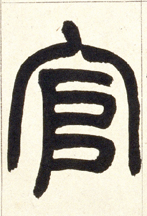 小篆 官