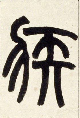 小篆 疾