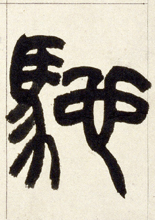 小篆 驰