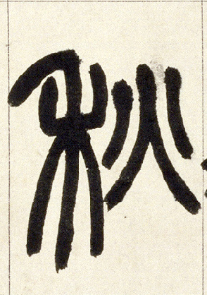 小篆 秋