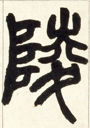 小篆 陵