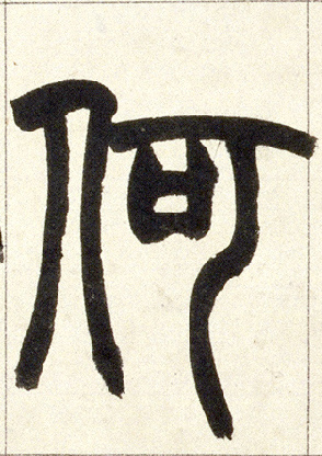 小篆 何