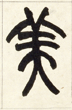 小篆 美