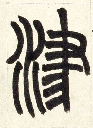 小篆 津