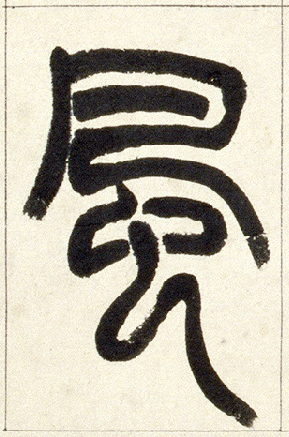 小篆 風【风】