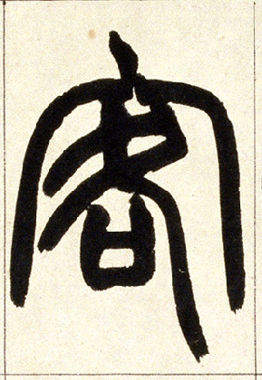 小篆 客