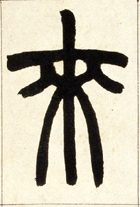 小篆 来