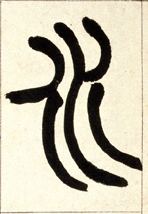 小篆 水