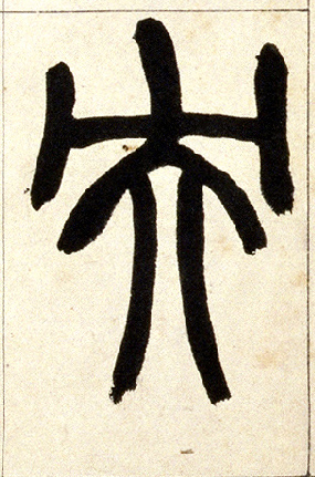 小篆 央