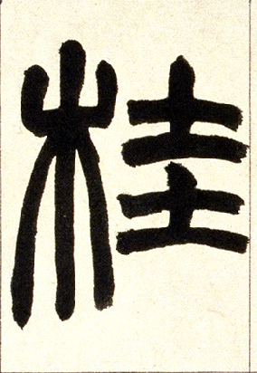 小篆 桂
