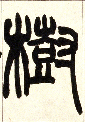 小篆 树