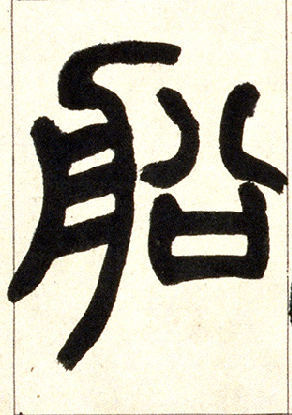 小篆 船