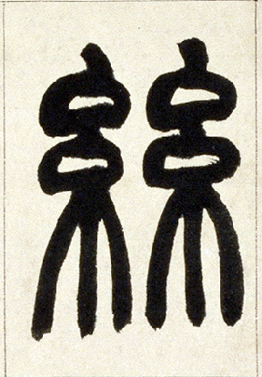 小篆 丝
