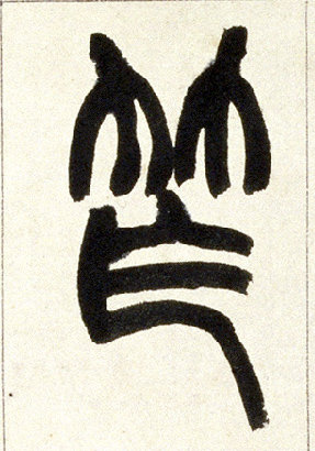 小篆 笮
