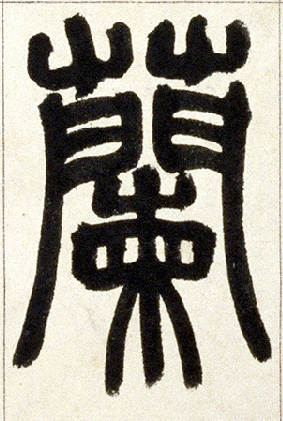 小篆 蘭【兰】