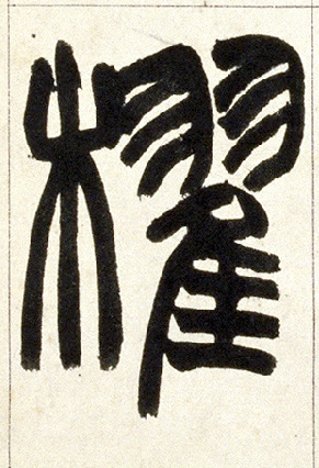 小篆 棹【櫂】
