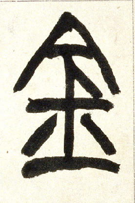 小篆 金