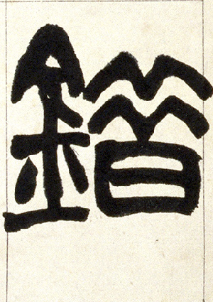小篆 错