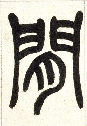 小篆 间