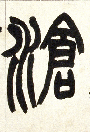 小篆 沧