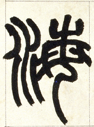 小篆 海