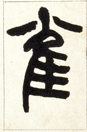 小篆 雀