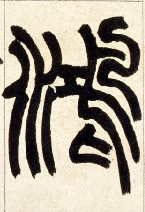 小篆 鸿