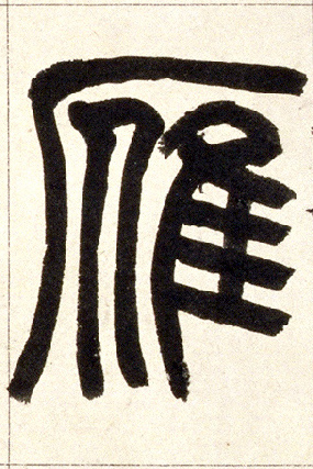 小篆 雁