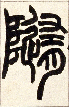 小篆 随