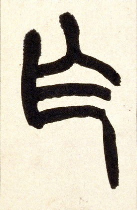 小篆 乍