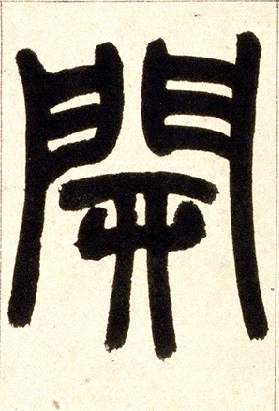 小篆 開【开】