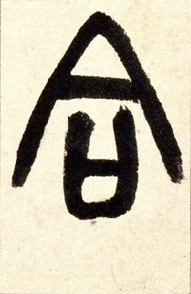 小篆 合