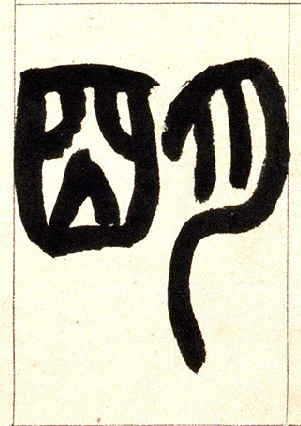 小篆 明