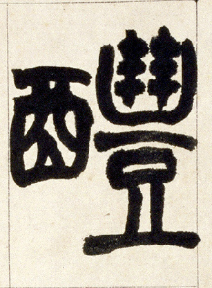 小篆 醴