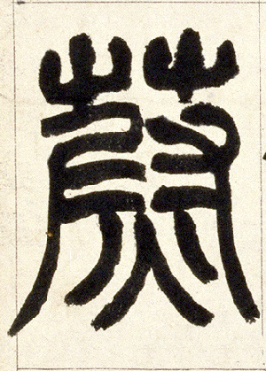 小篆 蔚