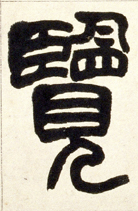 小篆 览