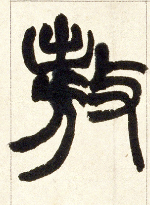 小篆 敖