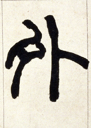 清 赵之谦《篆书铙歌册》 小篆 外