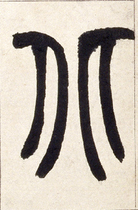 小篆 北