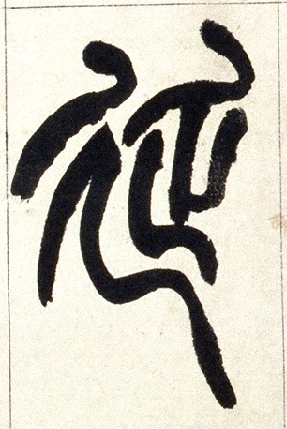 清 赵之谦《篆书铙歌册》 小篆 延