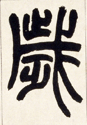 小篆 岁