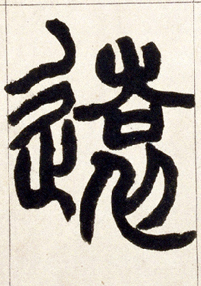 小篆 远【遠】
