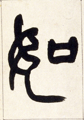 小篆 如