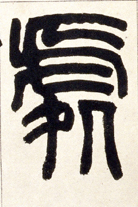 清 赵之谦《篆书铙歌册》 小篆 处【处】
