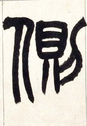 小篆 侧