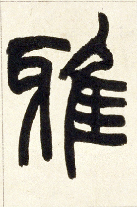 小篆 雅