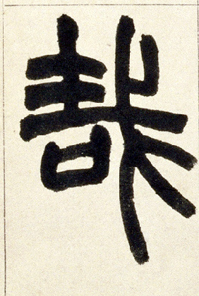 小篆 哉